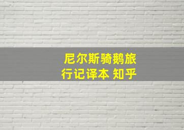 尼尔斯骑鹅旅行记译本 知乎